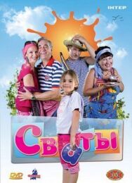 Сваты постер к фильму смотреть онлайн на HD Rezka
