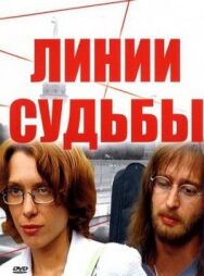 Линии судьбы постер к фильму смотреть онлайн на HD Rezka