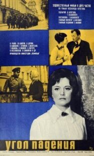 Угол падения постер к фильму смотреть онлайн на HD Rezka