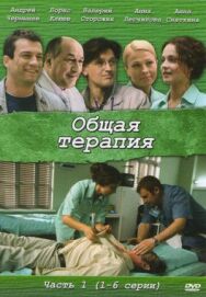 Общая терапия постер к фильму смотреть онлайн на HD Rezka