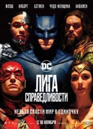 Лига справедливости постер к фильму смотреть онлайн на HD Rezka