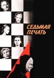 Седьмая печать постер к фильму смотреть онлайн на HD Rezka