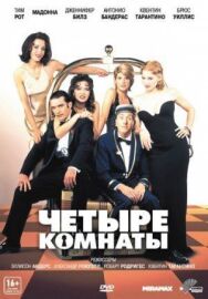Четыре комнаты постер к фильму смотреть онлайн на HD Rezka