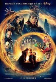 Книга мастеров постер к фильму смотреть онлайн на HD Rezka