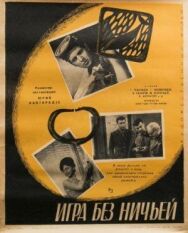 Игра без ничьей постер к фильму смотреть онлайн на HD Rezka