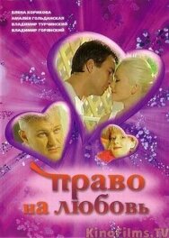 Право на любовь постер к фильму смотреть онлайн на HD Rezka