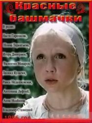 Красные башмачки постер к фильму смотреть онлайн на HD Rezka