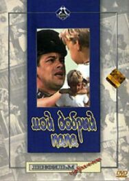Мой добрый папа постер к фильму смотреть онлайн на HD Rezka