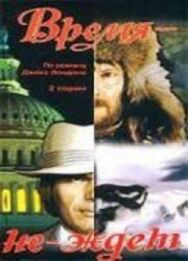 Время-не-ждет постер к фильму смотреть онлайн на HD Rezka