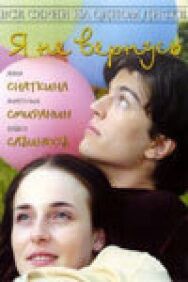 Я не вернусь постер к фильму смотреть онлайн на HD Rezka