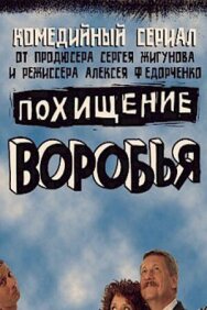 Похищение воробья постер к фильму смотреть онлайн на HD Rezka