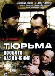 Тюрьма особого назначения постер к фильму смотреть онлайн на HD Rezka