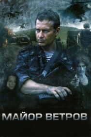 Майор Ветров постер к фильму смотреть онлайн на HD Rezka