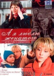 А я люблю женатого постер к фильму смотреть онлайн на HD Rezka