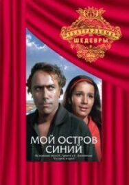Мой остров синий постер к фильму смотреть онлайн на HD Rezka