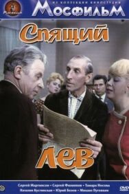 Спящий лев постер к фильму смотреть онлайн на HD Rezka