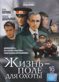 Жизнь — поле для охоты постер к фильму смотреть онлайн на HD Rezka