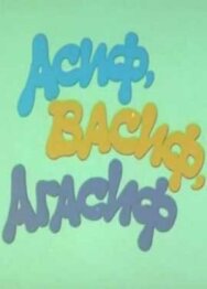 Асиф, Васиф, Агасиф постер к фильму смотреть онлайн на HD Rezka