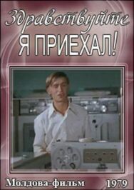 Здравствуйте, я приехал! постер к фильму смотреть онлайн на HD Rezka