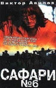 Сафари №6 постер к фильму смотреть онлайн на HD Rezka