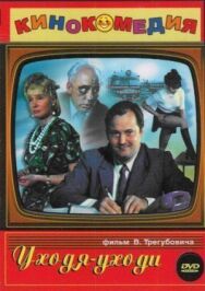 Уходя — уходи постер к фильму смотреть онлайн на HD Rezka
