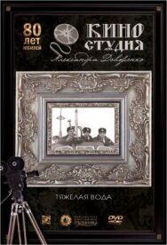 Тяжелая вода постер к фильму смотреть онлайн на HD Rezka