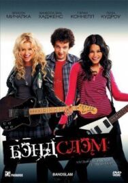 Бэндслэм постер к фильму смотреть онлайн на HD Rezka
