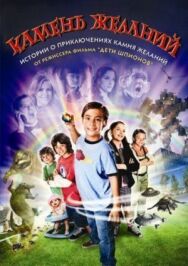 Камень желаний постер к фильму смотреть онлайн на HD Rezka