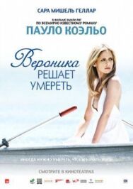 Вероника решает умереть постер к фильму смотреть онлайн на HD Rezka