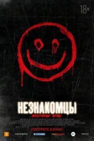 Незнакомцы: Жестокие игры постер к фильму смотреть онлайн на HD Rezka