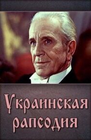 Украинская рапсодия постер к фильму смотреть онлайн на HD Rezka