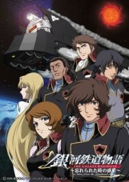 Галактические железные дороги OVA постер к фильму смотреть онлайн на HD Rezka