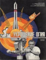 Укрощение огня постер к фильму смотреть онлайн на HD Rezka