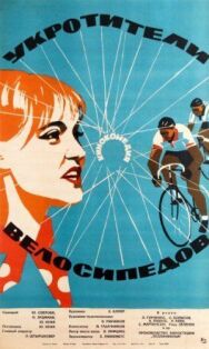 Укротители велосипедов постер к фильму смотреть онлайн на HD Rezka