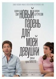Новый парень для моей девушки постер к фильму смотреть онлайн на HD Rezka