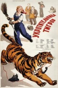 Укротительница тигров постер к фильму смотреть онлайн на HD Rezka