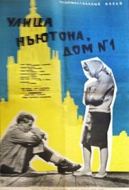 Улица Ньютона, дом 1 постер к фильму смотреть онлайн на HD Rezka