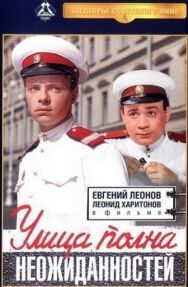 Улица полна неожиданностей постер к фильму смотреть онлайн на HD Rezka