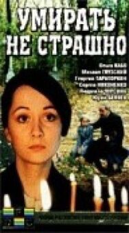 Умирать не страшно постер к фильму смотреть онлайн на HD Rezka