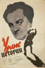 Урок истории постер к фильму смотреть онлайн на HD Rezka