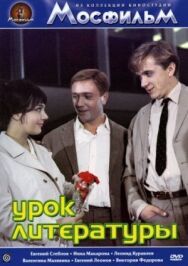 Урок литературы постер к фильму смотреть онлайн на HD Rezka