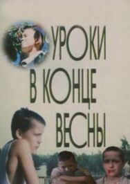 Уроки в конце весны постер к фильму смотреть онлайн на HD Rezka