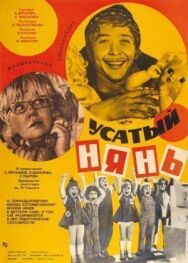 Усатый нянь постер к фильму смотреть онлайн на HD Rezka