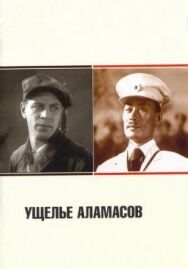 Ущелье Аламасов постер к фильму смотреть онлайн на HD Rezka
