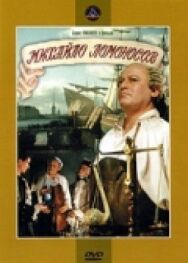 Михайло Ломоносов постер к фильму смотреть онлайн на HD Rezka