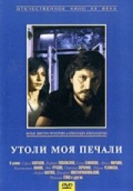Утоли моя печали постер к фильму смотреть онлайн на HD Rezka