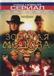 Золотая Медуза постер к фильму смотреть онлайн на HD Rezka
