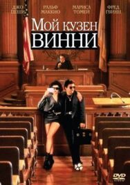 Мой кузен Винни постер к фильму смотреть онлайн на HD Rezka