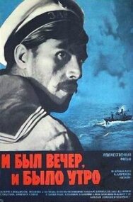 И был вечер, и было утро... постер к фильму смотреть онлайн на HD Rezka