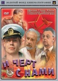 И черт с нами постер к фильму смотреть онлайн на HD Rezka